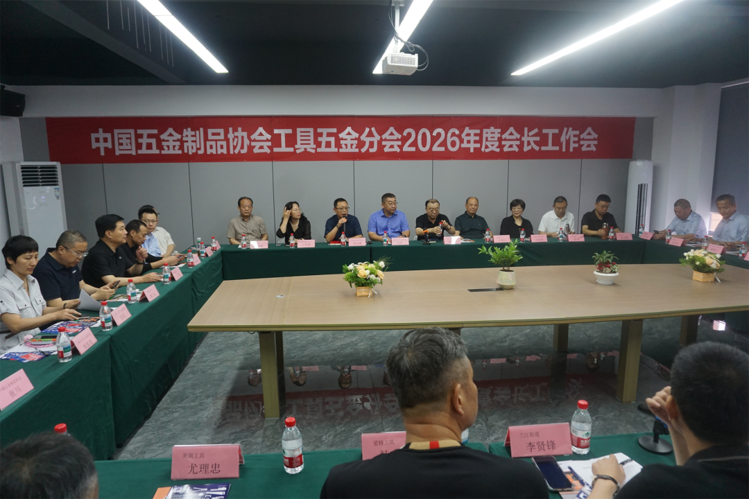 中国五金制品协会工具五金分会2026年会长工作会在余姚召开(图1) 1.png