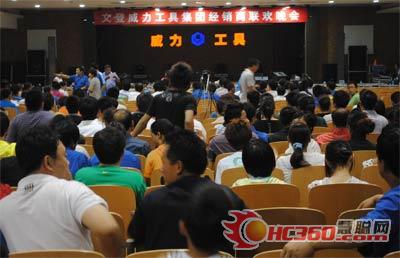 文登威力工具集团第二届优秀经销商大会