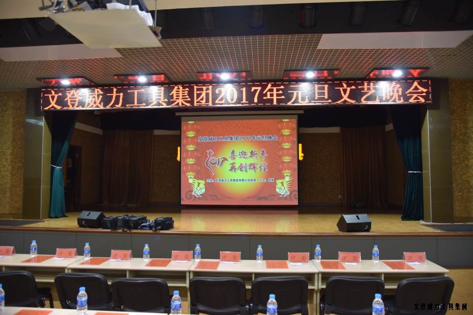 威力工具集团举办元旦文艺晚会