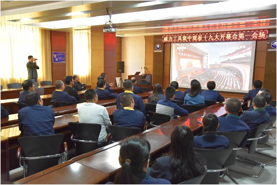 集中收看中国共产党第十九次全国代表大会开幕(图5)