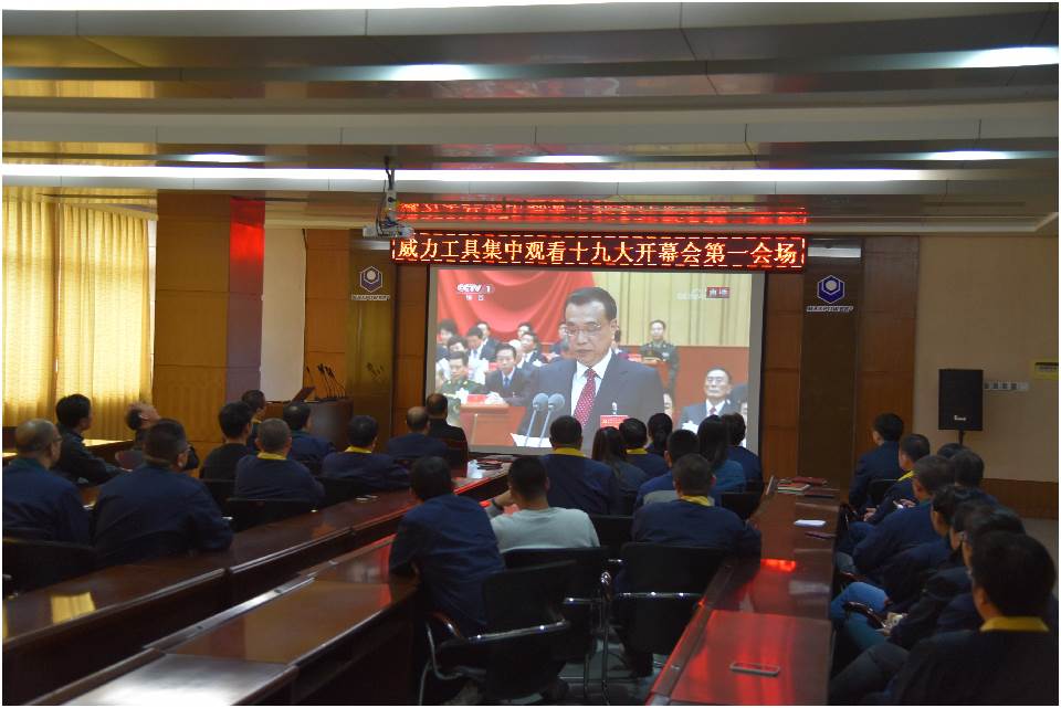 集中收看中国共产党第十九次全国代表大会开幕(图7)