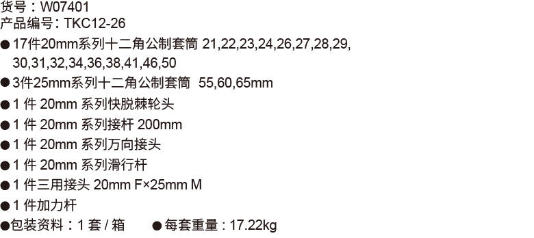 26件20mm+25mm系列公制套筒组套（12P磷化）(图1)