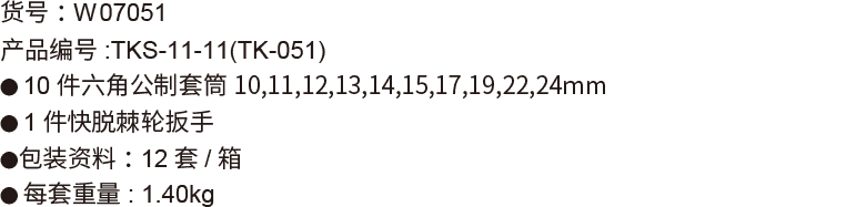 11件12.5mm系列公制套筒组套(图1)